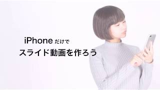 iPhoneだけでスライド動画を作ろう(5)