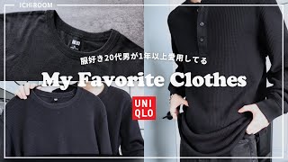 【UNIQLO】服好き20代男が愛用してる最強トップス３選｜夏秋で着れる。