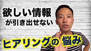 「引き出したい情報を、引き出せない・・・」を解決【ヒアリングのコツ】