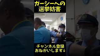 【現行犯逮捕！】警官出動 選挙妨害と戦う立花孝志 立候補者ガーシー塗りつぶし 選挙カーにスプレー 警察官 犯人 新松戸街頭演説 参院選2022 【NHK党 切り抜き】#Shorts