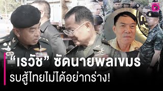 เรวัชซัดนายพลเขมร รบสู้ไทยไม่ได้อย่ากร่าง! | HOTSHOT เดลินิวส์ 24/02/68