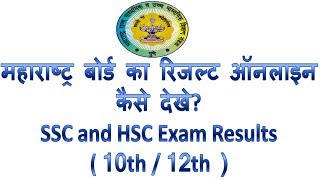 How to download maharashtra board exam result in Hindi | maharashtra board ka result kaise dekhe