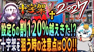 【十字架５、おまけで２０２７DB】スロプロが十字架の狙い方や２０２７のやばさについて解説！