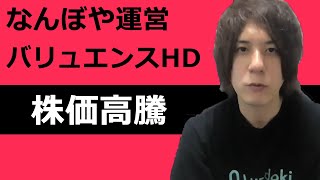 【なんぼや決算】バリュエンスホールディングス株価高騰！決算内容を解説｜【ウリドキ】リユースch