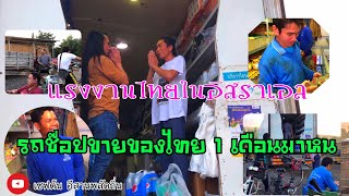 #แรงงานไทยในอิสราเอล #รอซื้อของบนรถช็อปอาหารไทย EP.4