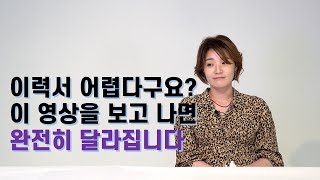 이력서 쓰는법 - 경력기술서와 자기소개서는 쓰는 자세부터 달라야 합니다.