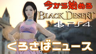 【黒い砂漠・PS4】今から始める黒い砂漠３　ニュース編　〜キャバ嬢らん子の冒険日誌〜　Black Desert Online