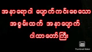 အစွမ်းထက် အနာ ရောဂါပျောက် ဂါထာ astrology