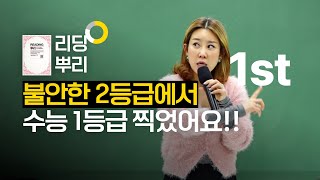 불안한 2등급에서 수능 1등급 찍었어요!! 리딩뿌리 1st