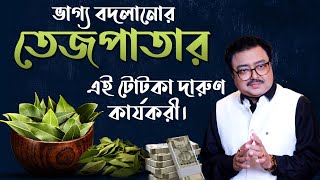 ভাগ্য বদলানোর তেজপাতার এই টোটকা দারুণ কার্যকরী I SOUVAGYA O SAMRIDHI I Astrology TIPS