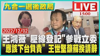 【1500 九合一選後政局】王鴻薇\