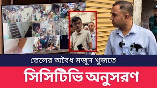 তেলের অবৈধ মজুদ খুঁজতে সিসিটিভি অনুসরণ! | ভোক্তা অধিকার