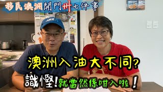 【258】澳洲入油大不同? 識慳!就當然係咁入啦！