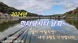 2024년 한터낚시터 납회~ - 구트 조행기 133화   -  장대낚시, 잉어낚시, 향어낚시, Carp fishing, long rod fishing