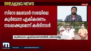 കുർബാന ഏകീകരണവുമായി മുന്നോട്ട് പോകാൻ സിറോ മലബാർ സഭ