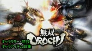 【ps2】無双OROCHI #10　【キャラアイテム集め(呉武将・他武将) 】