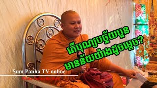 តើបុណ្យបច្ច័យបួន មានន័យយ៉ាងដូចម្ដេច? / Satha Muni Panha Sum