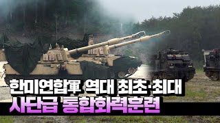 '역대 최대 규모' 한미 연합軍 실사격 훈련 현장 대공개