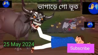 ভাগাড়ে গভূত জেগে উঠল 😭|Gorur Bhut|Bhuter Cartoon|Notun Golpo|Bengali Horror Stories|New Story|