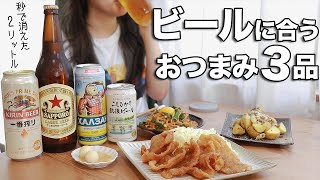 ビール大好き女子が作る最強おつまみ【絶対にビールが飲みたくなる動画】