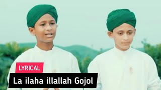 La ilaha illallah Lyrics Gojol | লা ইলাহা ইল্লাল্লাহ গজল | Sobujkuri tv | New Islamic Gojol