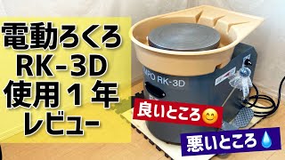 電動ろくろを１年使った感想をレビュー！RK-3D【陶芸】