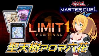 【遊戯王マスターデュエル】リミットワンフェスを『聖天樹アロマ六花』デッキで遊んでいくよ【VOICEROID実況Part.22】