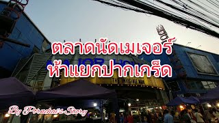 ตลาดนัดเมเจอร์ห้าแยกปากเกร็ด- By Pornchai's Story