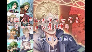 FEH シャロン以外星３！　ロイドミッション