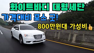 듬직한 주행감각 돋보이는 크라이슬러 더뉴300c 3.6 / 수입 중고차