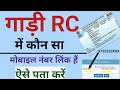 Owner Book me mobile number kaise check kare | RC me kon sa number link hai kaise pata kare online