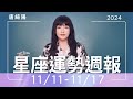 11/11-11/17｜星座運勢週報｜唐綺陽