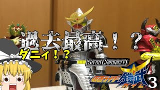 【装動】これで最後！？　装動クロニクル仮面ライダー鎧武３をゆっくり達がレビュー　【装動鎧武３】　【ゆっくり】