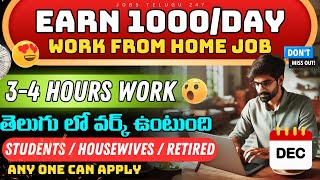 ఇంటి నుండి రోజుకు ₹1,000/- సంపాదించండి Telugu Part-time Work From Home Jobs | TELUS International AI