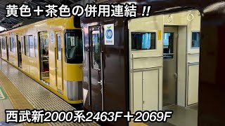 【黄色＋茶色の併用連結 • まるでチョコバナナ】西武池袋線 新2000系2463F（後期形）＋2069F（リニューアル更新車）「界磁チョッパ制御＋直流複巻電動機」『西武鉄道創立110周年記念トレイン』