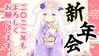 【謹賀新年】✧あけおめことよろ！！飲んだくれ新年会しよ～～！✧【Vtuber】