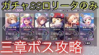 【#ヘブバン 】次回イベントに向けて！三章ボス無課金編成立ち回り！！