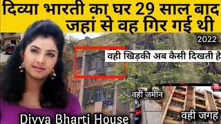 दिव्या भारती का घर मुंबई | Divya Bharti House | दिव्या भारती के मौत से जुड़ी दर्द भरी बातें | Divya