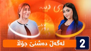 ڕۆژی دییە - لەگەڵ دەشنێ جۆڵا (دروستکردنی شیرینی)