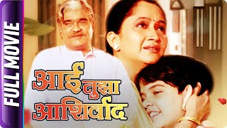 Aai Tuza Ashirwad - Marathi Movie - Ramesh Bhatkar, Alka Kubal, Ashok Saraf, Seva More