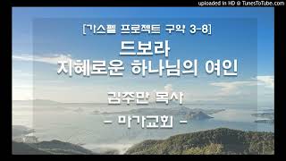 [마가교회] 가스펠프로젝트 구약 3-8 드보라 지혜로운 하나님의 여인 - 김주만 목사