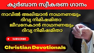 navil aliyan nadhan anayum / malayalam Christian Devotional Song/ Holy Communion