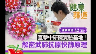 【健康蘋道】直擊中研院研發基地！解密武肺抗原快篩原理 | 蘋果新聞網