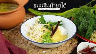 ขนมจีนน้ำยาเห็ด สูตรปักษ์ใต้ - Rice noodles in Thai Southern sauce | Vegan Thai |อาหารเจ | WegoVegan