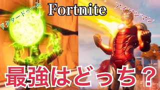 #39[Fortnite]どっちが強い？アイアンマンvsドクタードゥーム！？