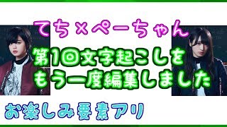 第1回欅 文字起こし『平手友梨奈×渡辺梨加』篇をリメイク