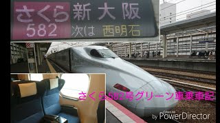 【母と一緒に西明石停車の臨時さくらに乗って京都・大阪旅】8月19日のみ運転のさくら582号グリーン車乗車記