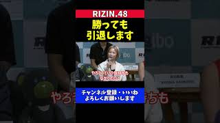 浅倉カンナ 伊澤星花に勝っても引退する気持ちは変わらない【RIZIN.48】