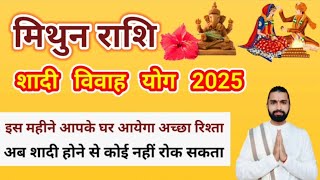 मिथुन राशि 2025 शादी विवाह योग || Mithun rashi 2025 shadi vivah yog || Gemini 2025 marriage yog ||