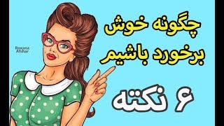 ۶ کاری که باهاش میتونی خوش برخورد و خوش اخلاق باشی